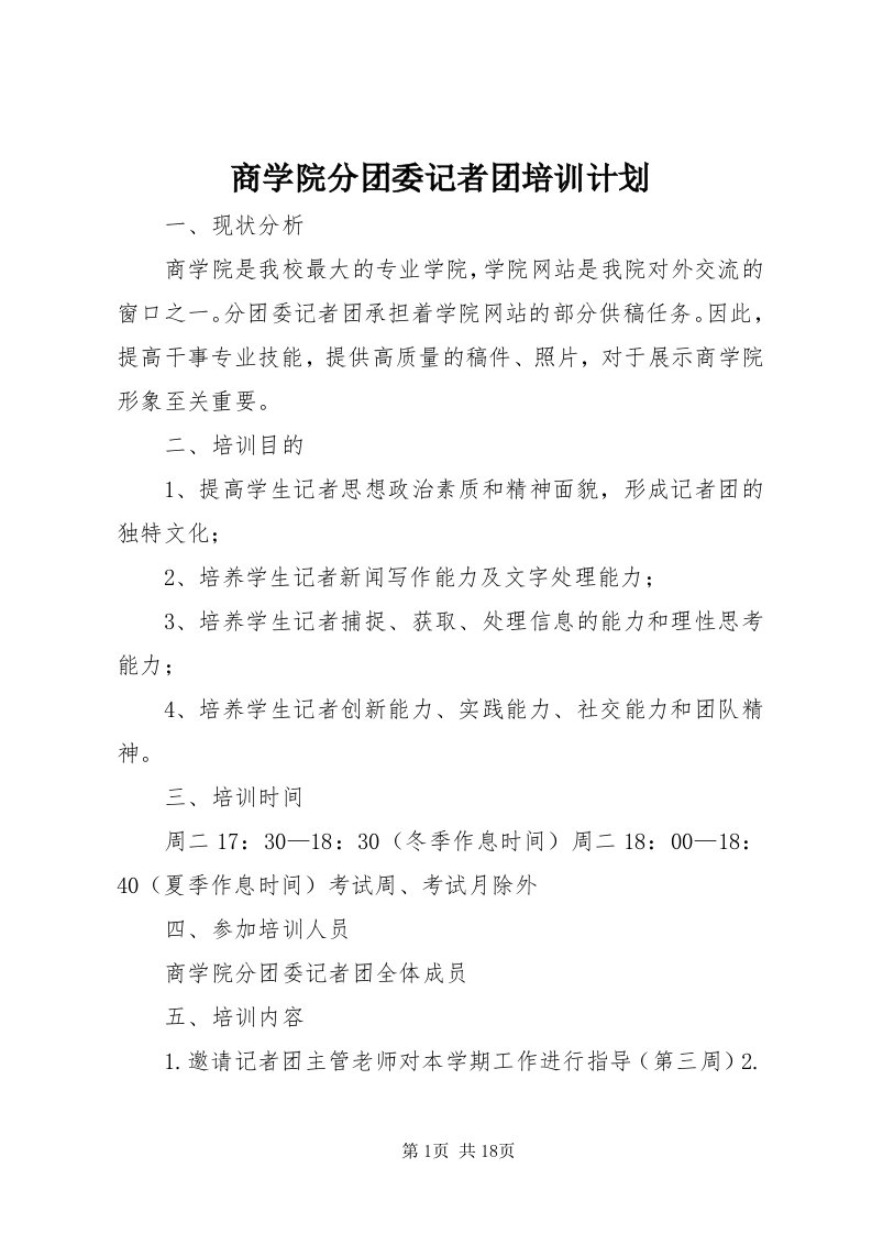 5商学院分团委记者团培训计划