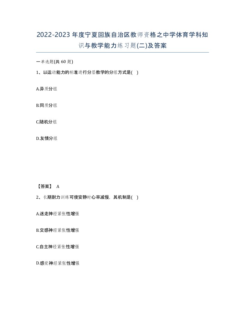 2022-2023年度宁夏回族自治区教师资格之中学体育学科知识与教学能力练习题二及答案