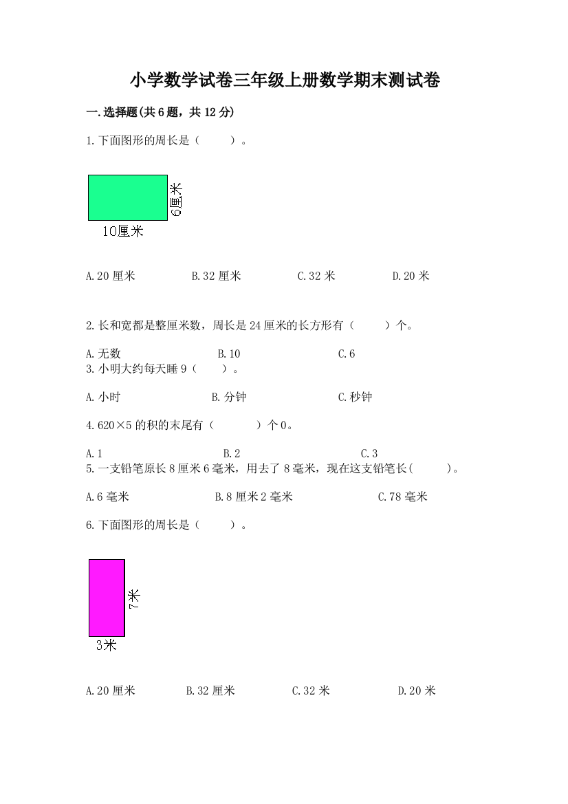 小学数学试卷三年级上册数学期末测试卷附参考答案ab卷