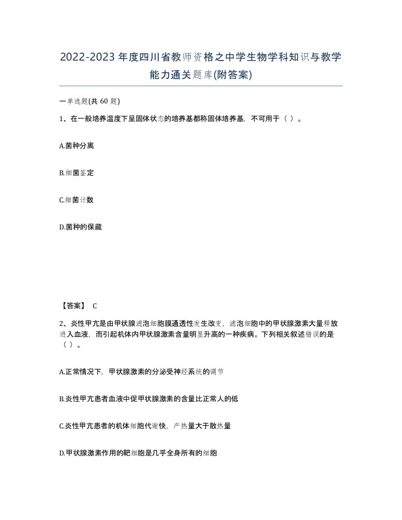 2022-2023年度四川省教师资格之中学生物学科知识与教学能力通关题库附答案