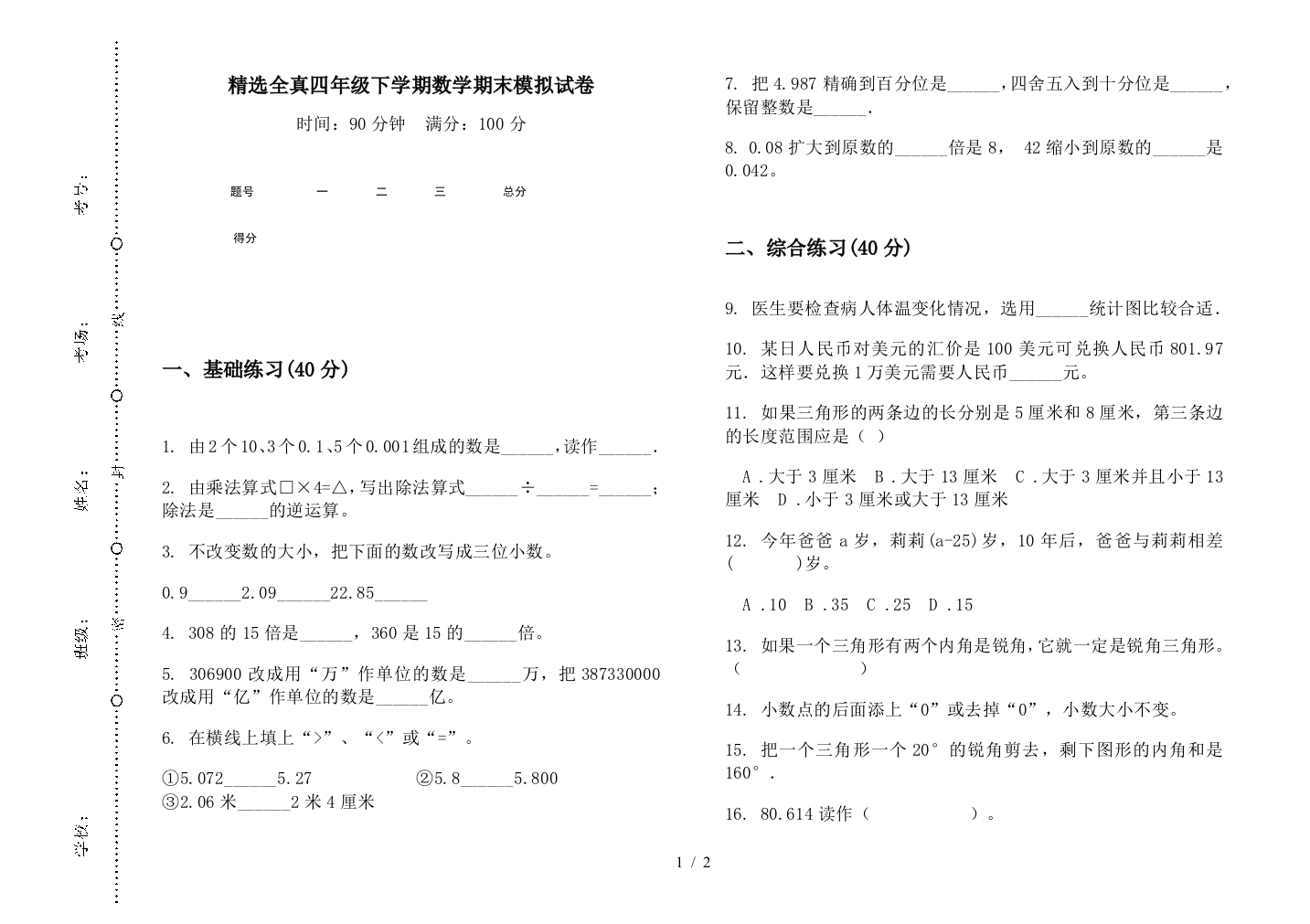 精选全真四年级下学期数学期末模拟试卷