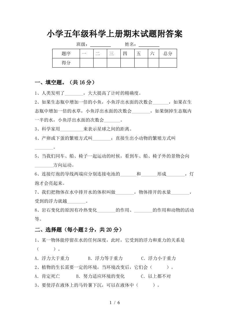 小学五年级科学上册期末试题附答案