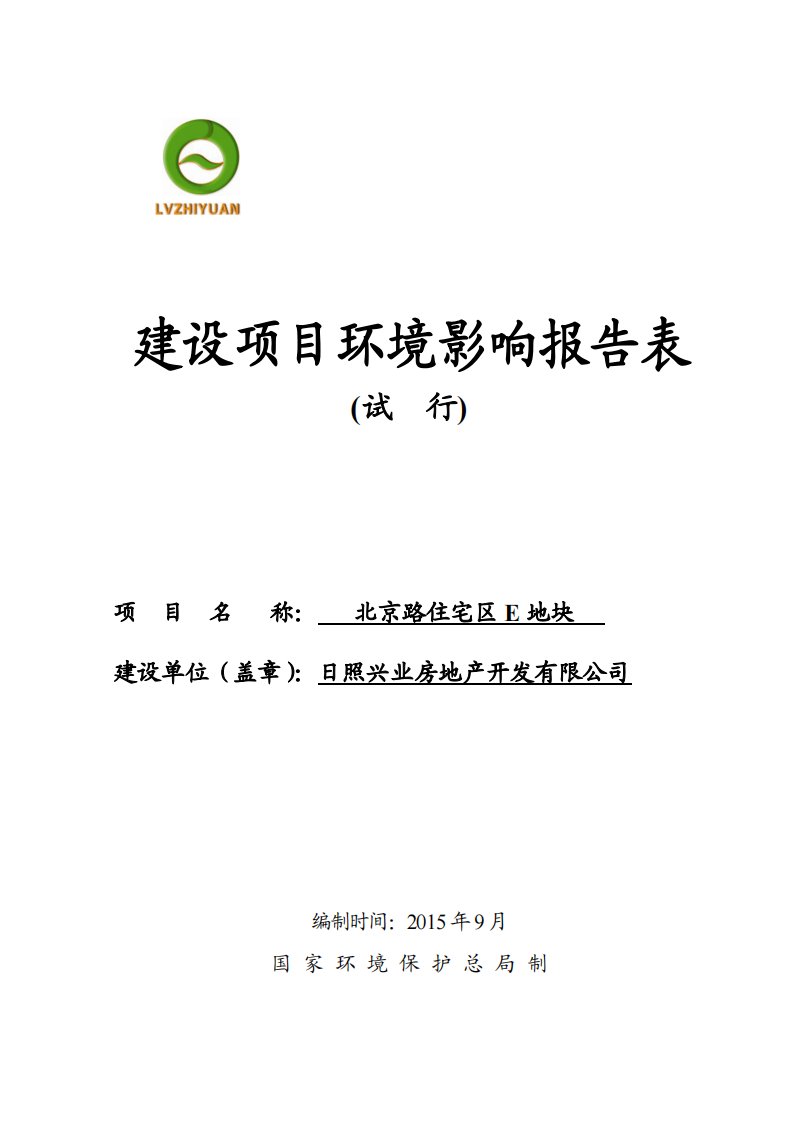 环境影响评价报告公示：照兴业房地开发北京路住宅区e地环评报告