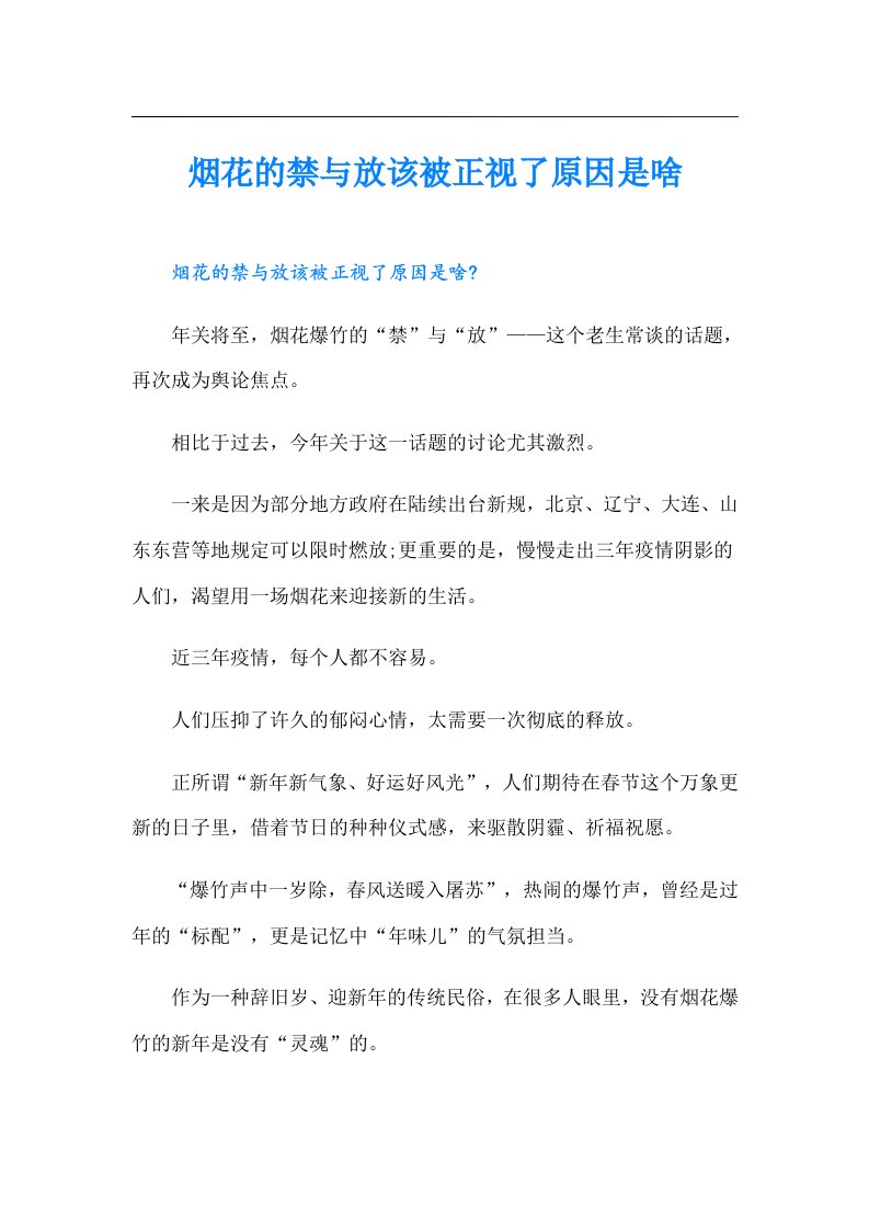 烟花的禁与放该被正视了原因是啥