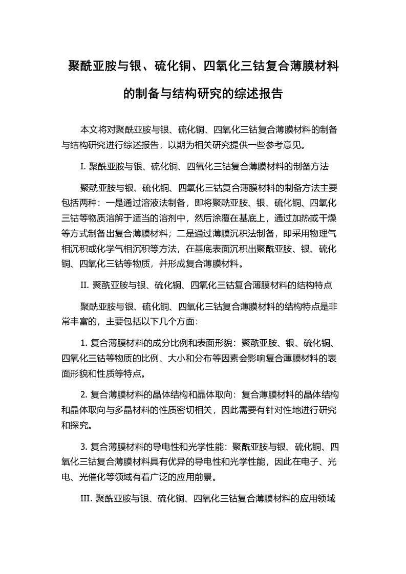 聚酰亚胺与银、硫化铜、四氧化三钴复合薄膜材料的制备与结构研究的综述报告