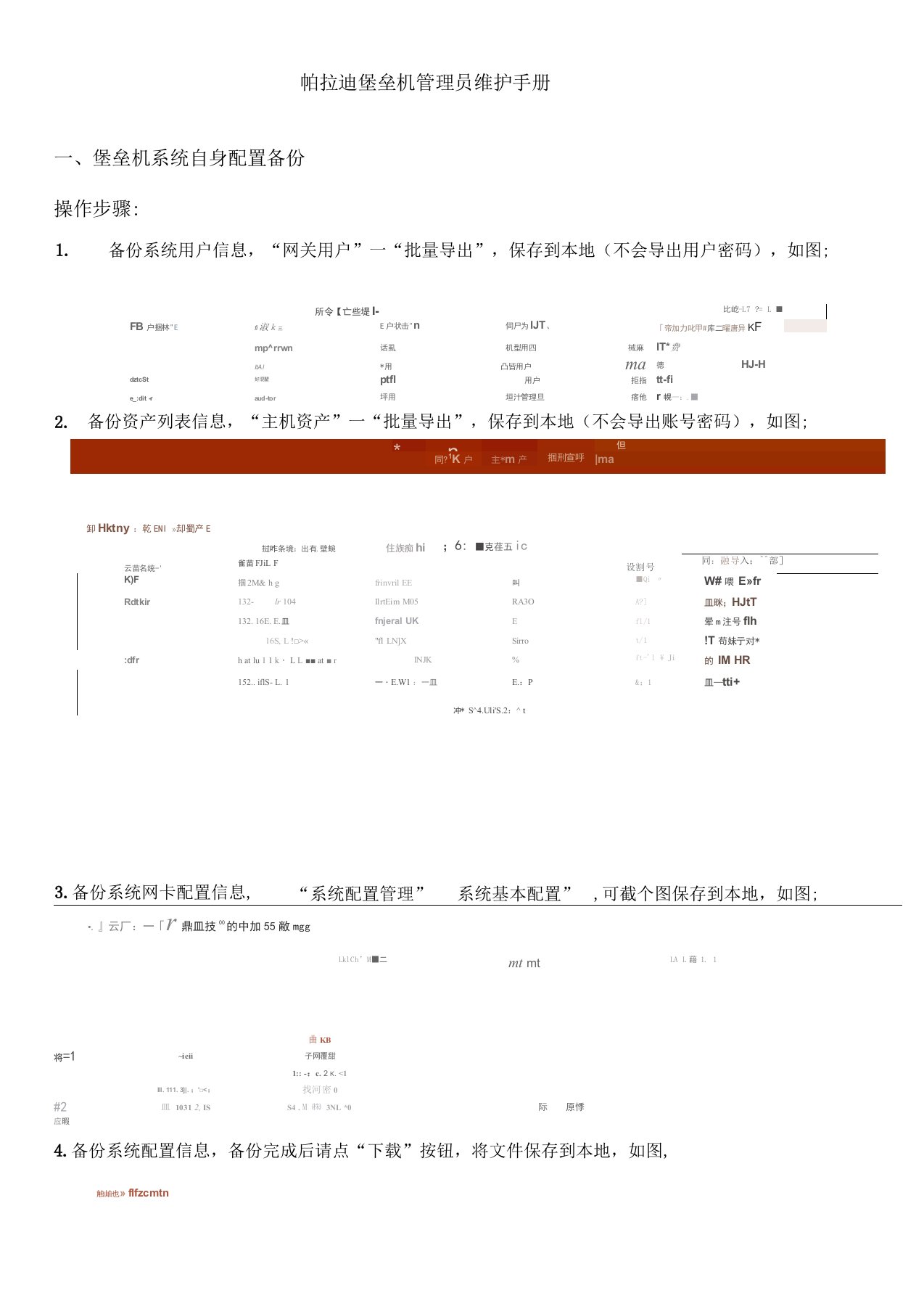 帕拉迪堡垒机管理员维护手册