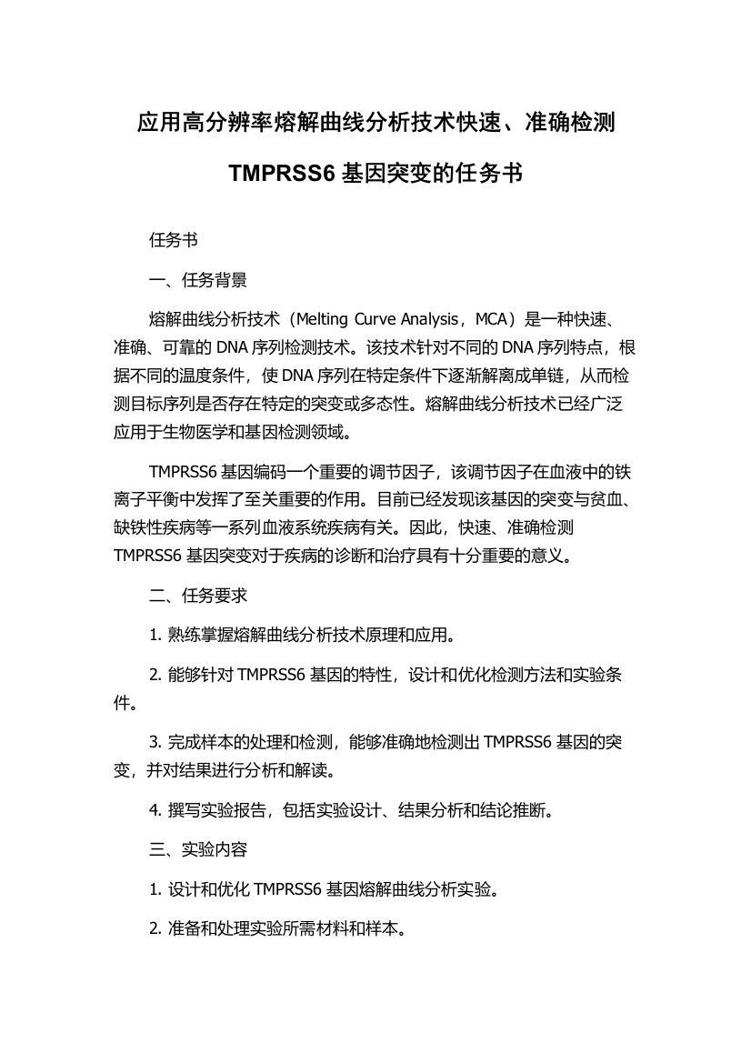 应用高分辨率熔解曲线分析技术快速、准确检测TMPRSS6基因突变的任务书