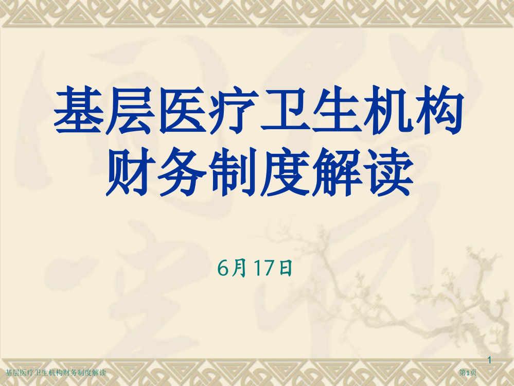 基层医疗卫生机构财务制度解读