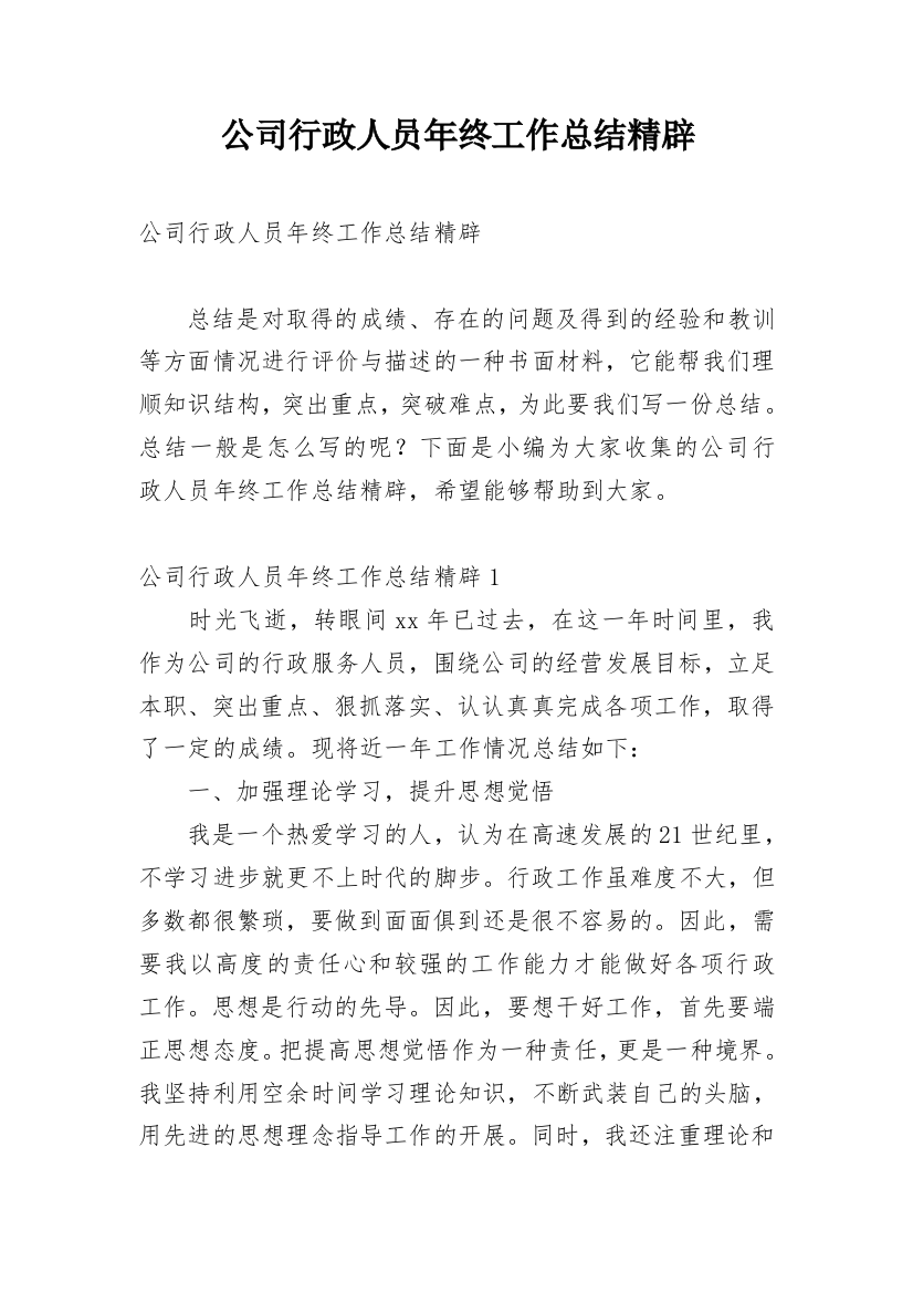 公司行政人员年终工作总结精辟