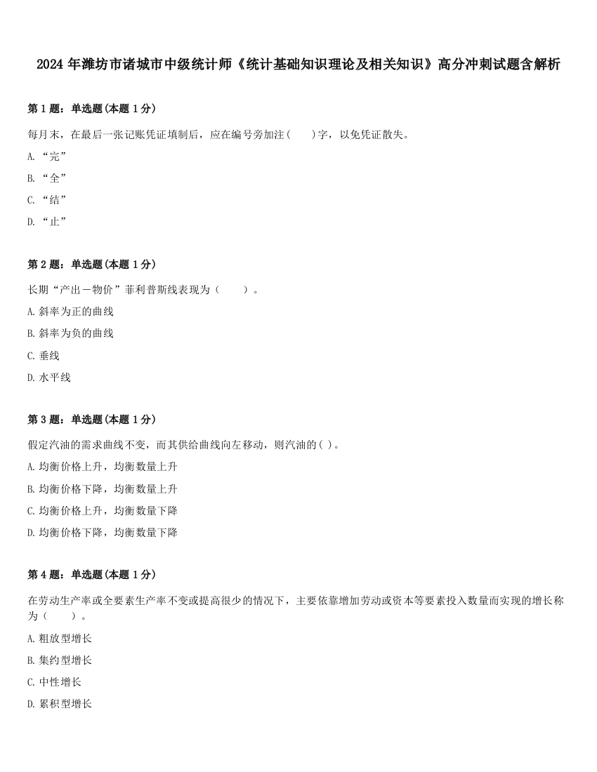 2024年潍坊市诸城市中级统计师《统计基础知识理论及相关知识》高分冲刺试题含解析