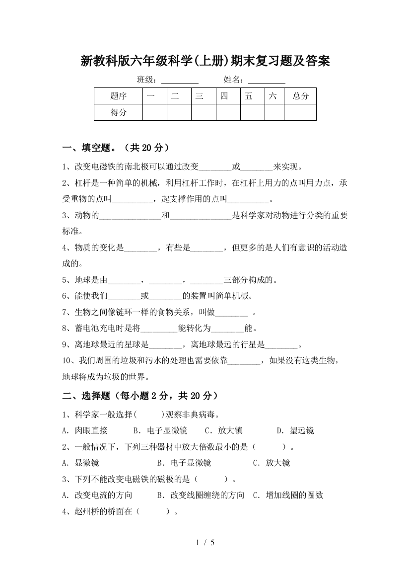 新教科版六年级科学(上册)期末复习题及答案