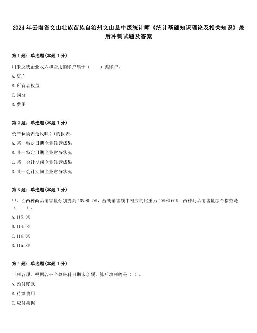 2024年云南省文山壮族苗族自治州文山县中级统计师《统计基础知识理论及相关知识》最后冲刺试题及答案