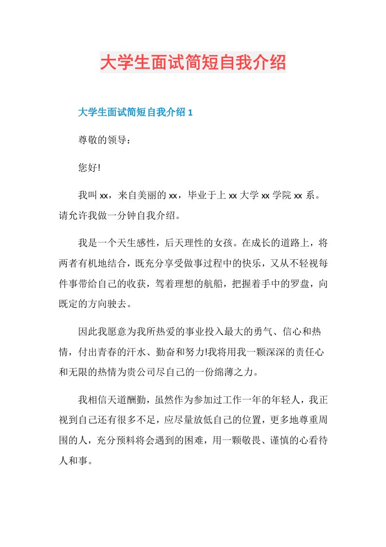 大学生面试简短自我介绍