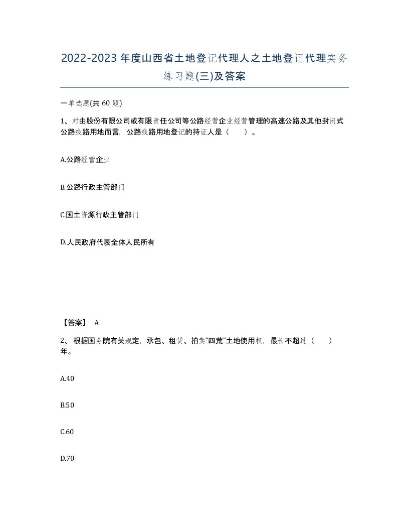 2022-2023年度山西省土地登记代理人之土地登记代理实务练习题三及答案