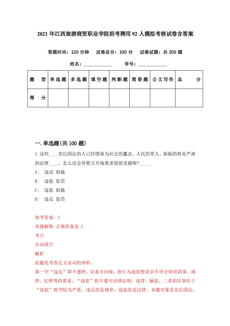 2021年江西旅游商贸职业学院招考聘用92人模拟考核试卷含答案4