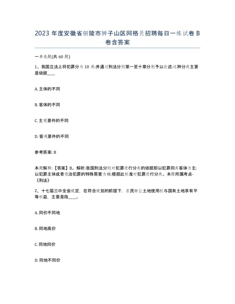 2023年度安徽省铜陵市狮子山区网格员招聘每日一练试卷B卷含答案