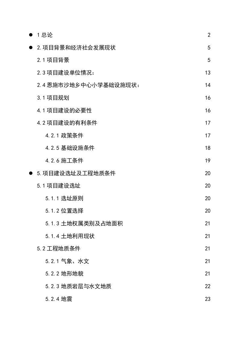 小学学生食堂建设项目项目可行性研究报告