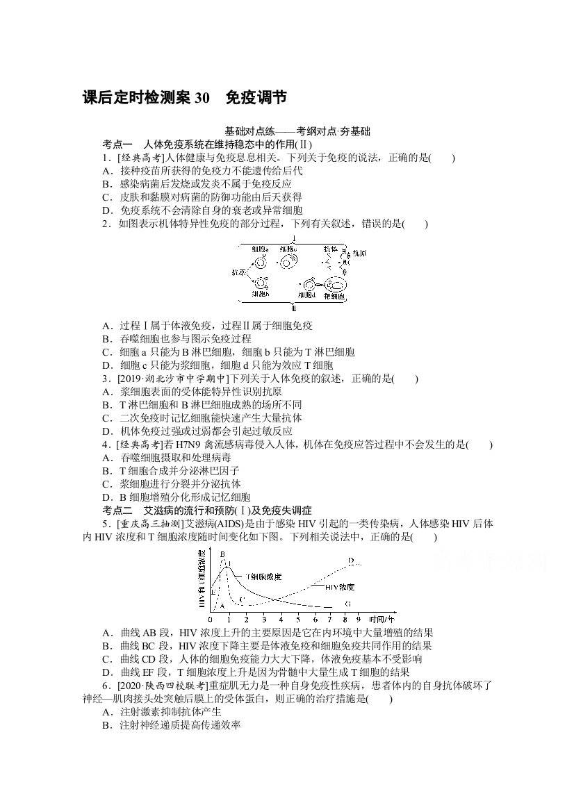 2021全国统考生物人教版一轮课后定时检测案30