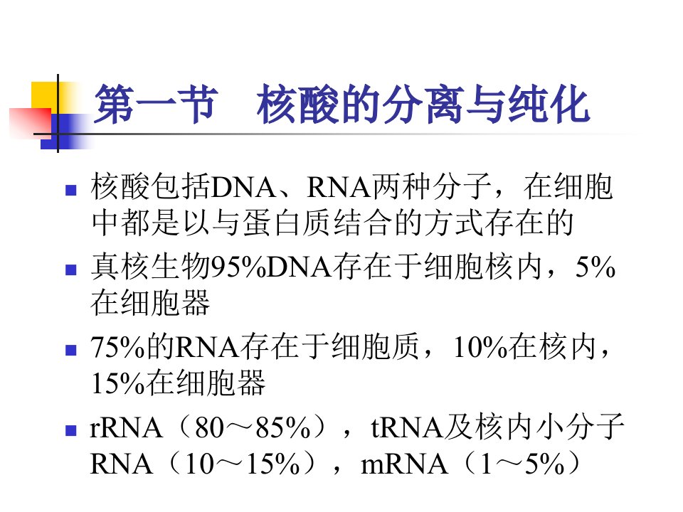 第三章基因操作的主要技术原理