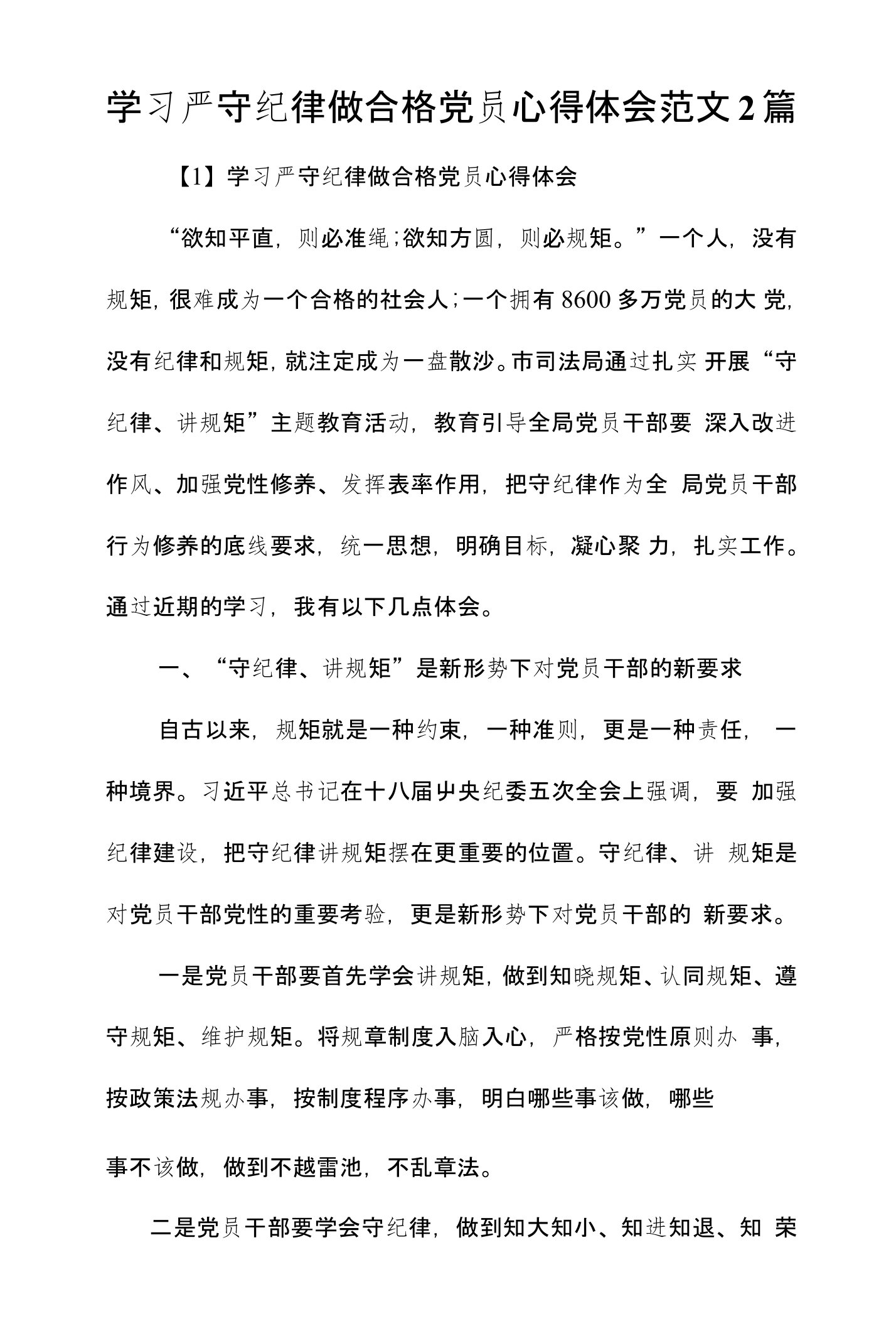 学习严守纪律做合格党员心得体会范文2篇