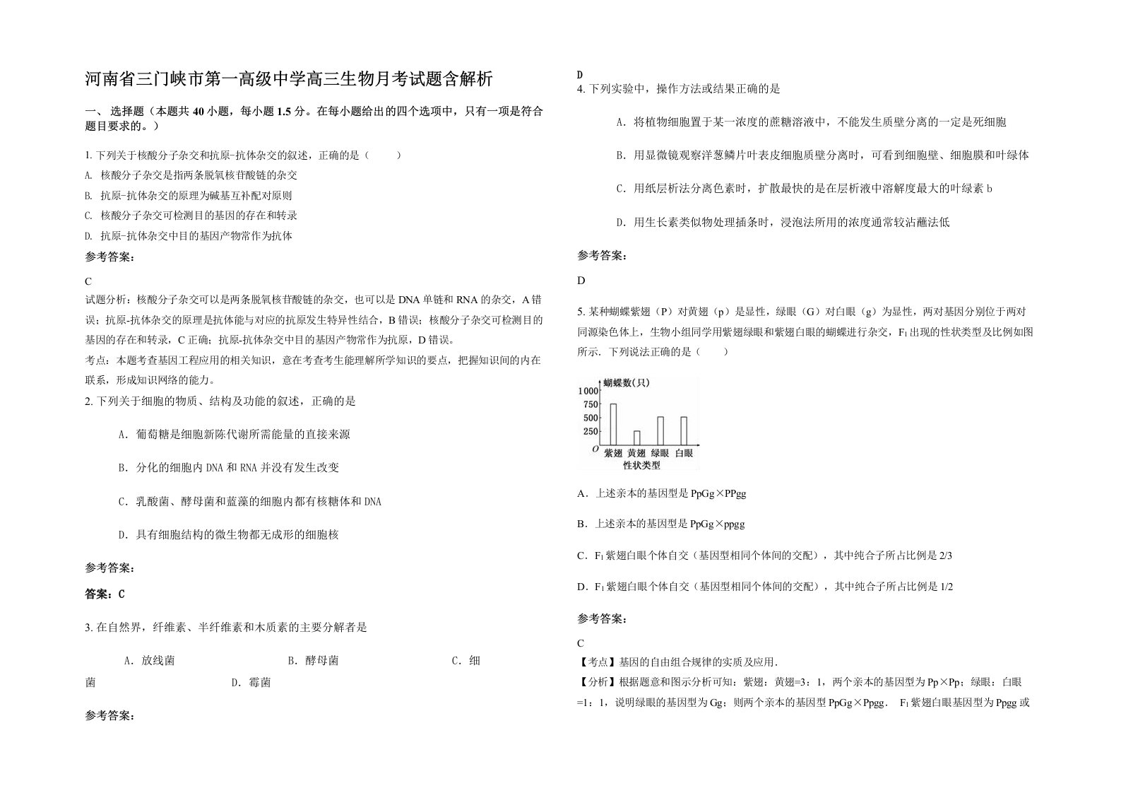 河南省三门峡市第一高级中学高三生物月考试题含解析