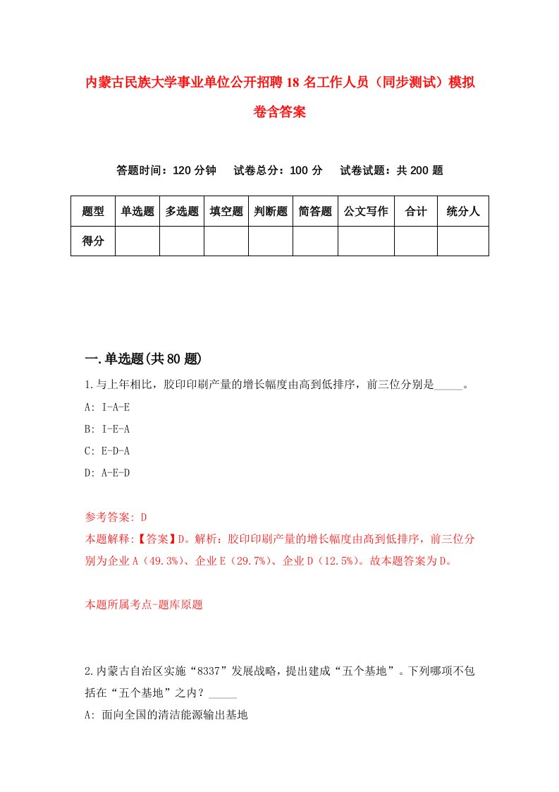 内蒙古民族大学事业单位公开招聘18名工作人员同步测试模拟卷含答案5