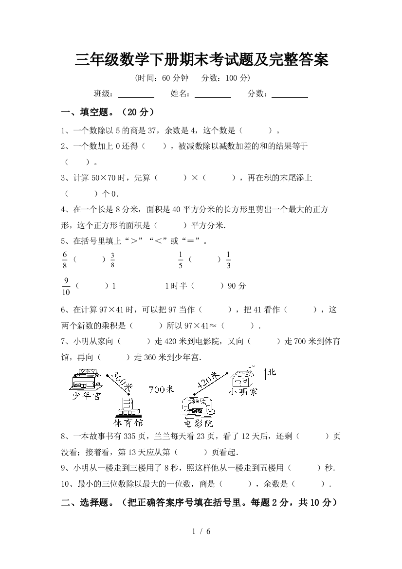 三年级数学下册期末考试题及完整答案