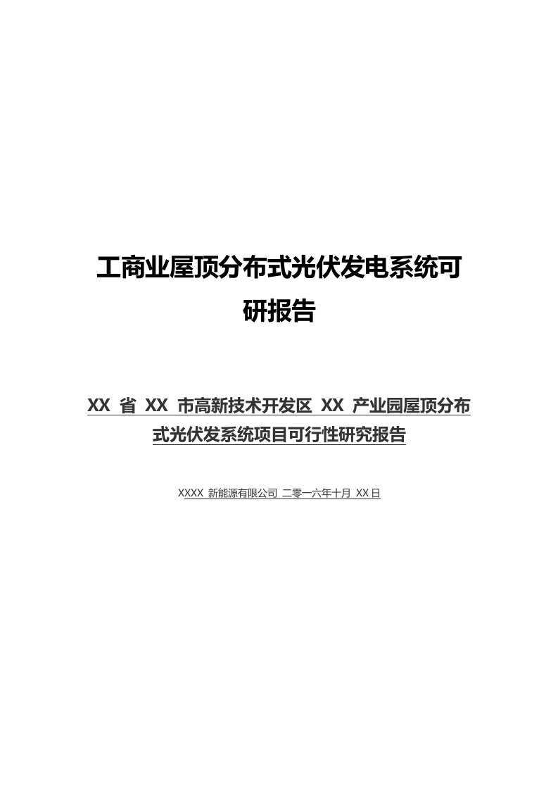 工商业屋顶分布式光伏发电系统可研报告