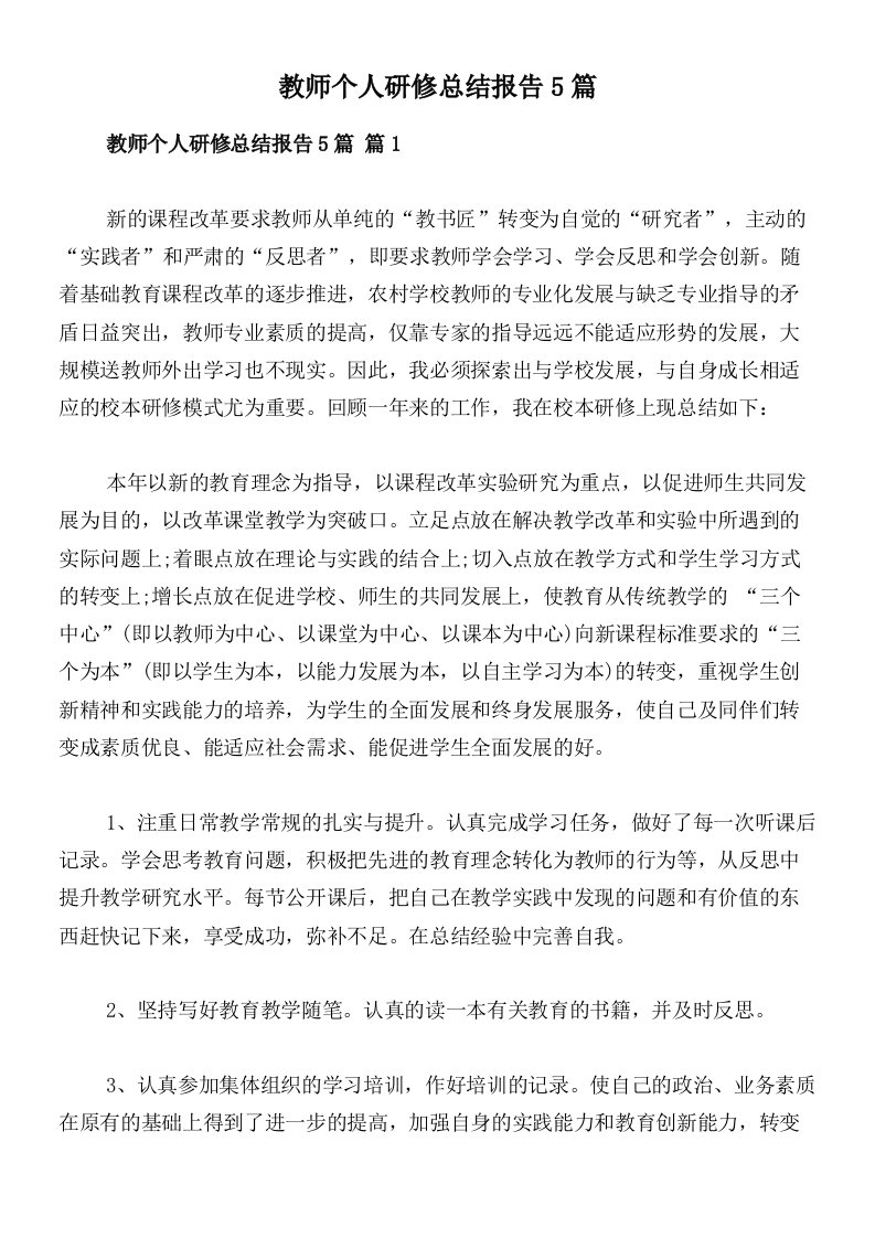 教师个人研修总结报告5篇