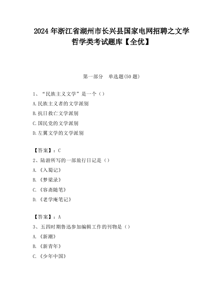 2024年浙江省湖州市长兴县国家电网招聘之文学哲学类考试题库【全优】