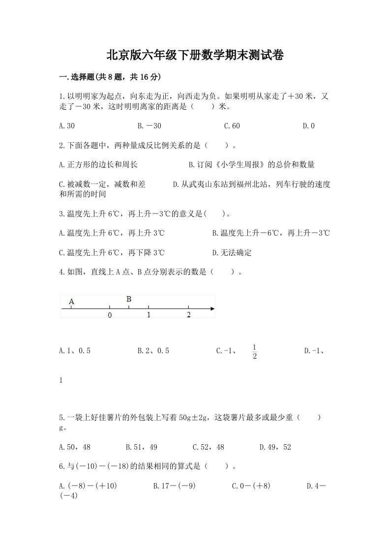 北京版六年级下册数学期末测试卷【历年真题】