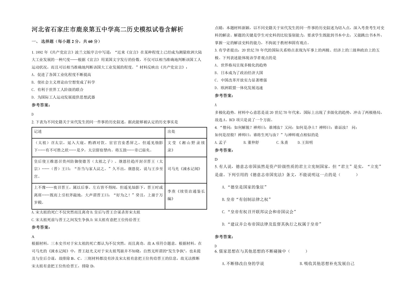 河北省石家庄市鹿泉第五中学高二历史模拟试卷含解析