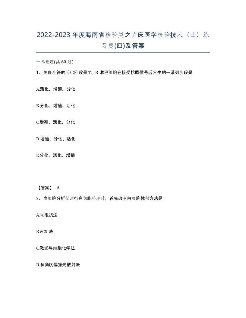 2022-2023年度海南省检验类之临床医学检验技术士练习题四及答案