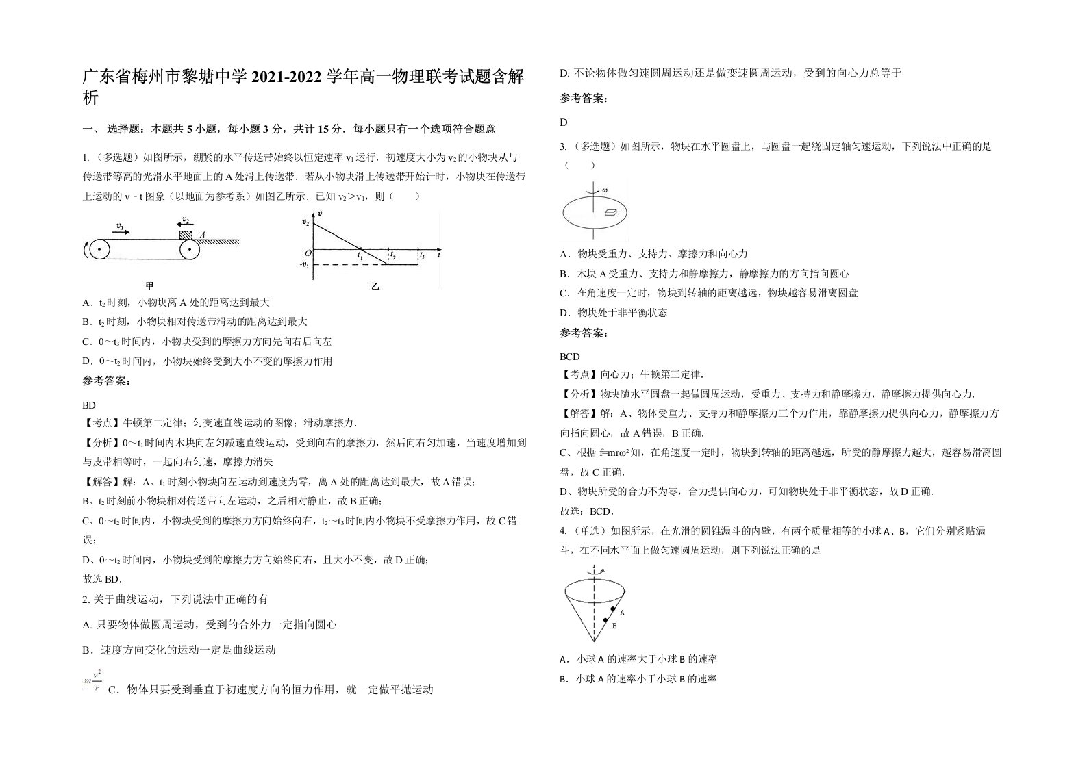 广东省梅州市黎塘中学2021-2022学年高一物理联考试题含解析