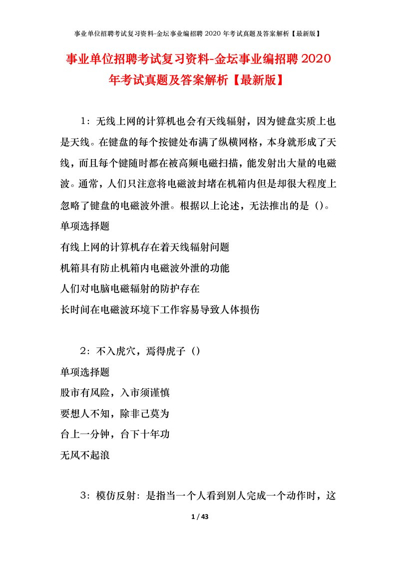 事业单位招聘考试复习资料-金坛事业编招聘2020年考试真题及答案解析最新版