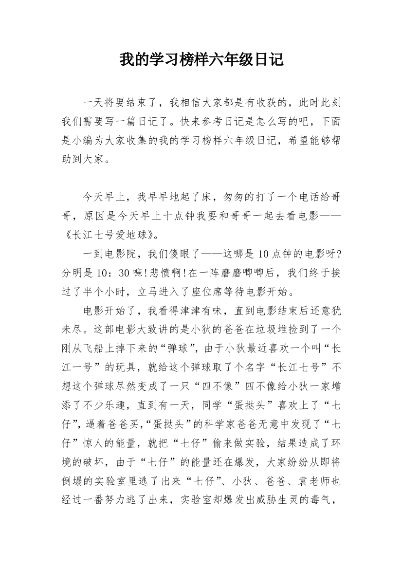 我的学习榜样六年级日记