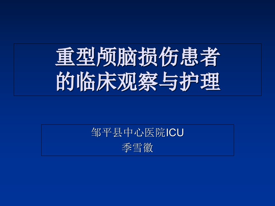 重型颅脑损伤患者护理ppt课件