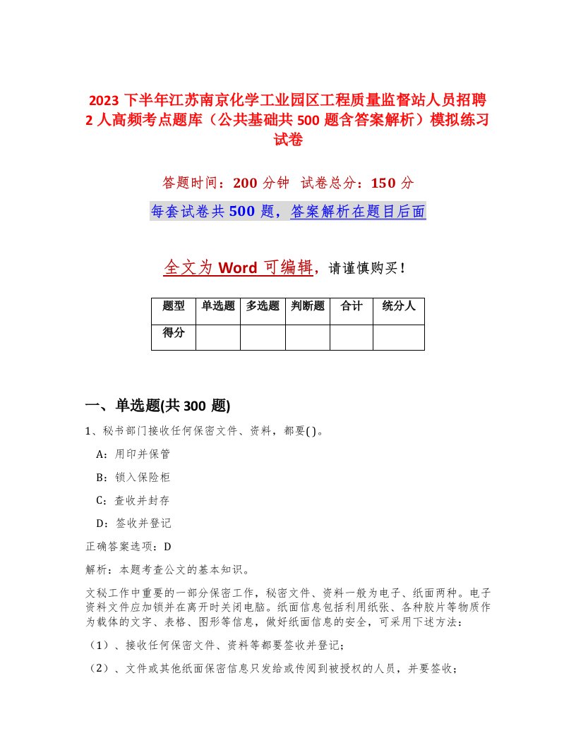 2023下半年江苏南京化学工业园区工程质量监督站人员招聘2人高频考点题库公共基础共500题含答案解析模拟练习试卷