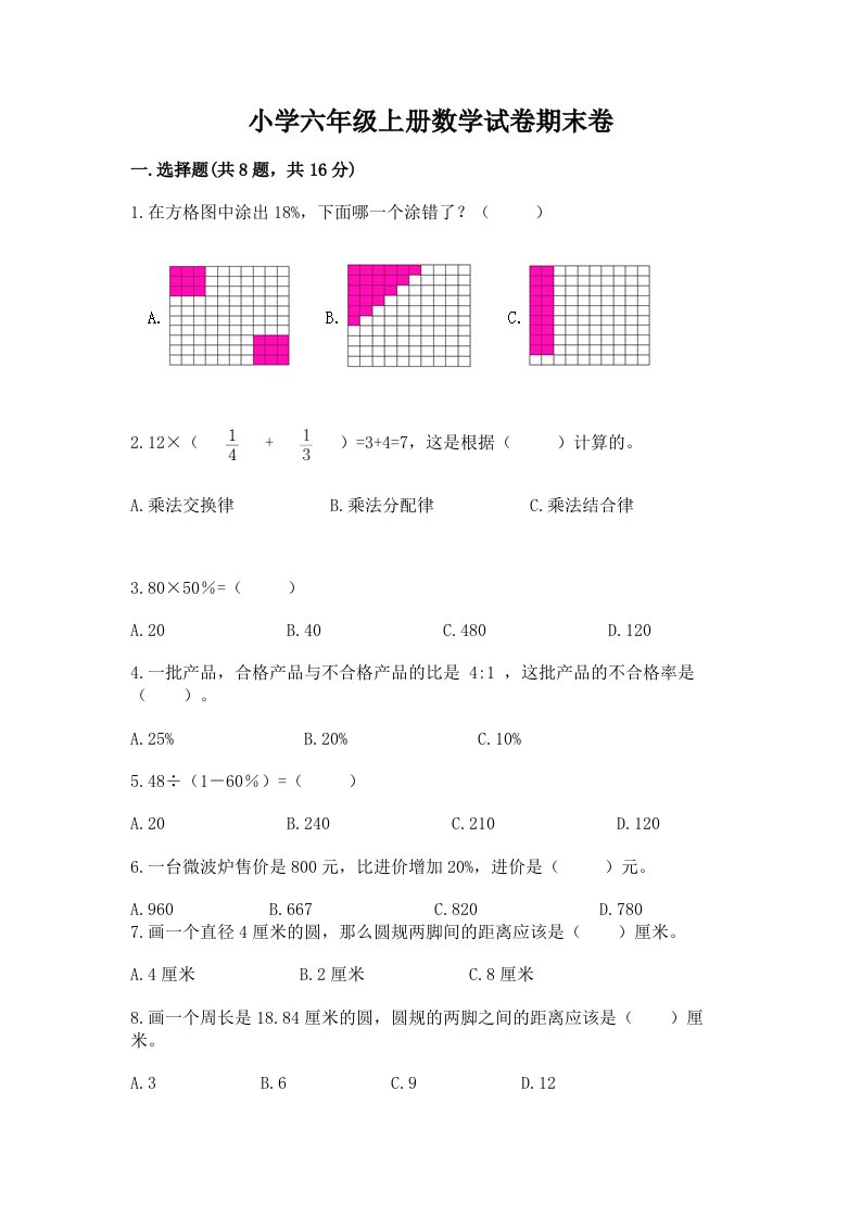 小学六年级上册数学试卷期末卷带精品答案