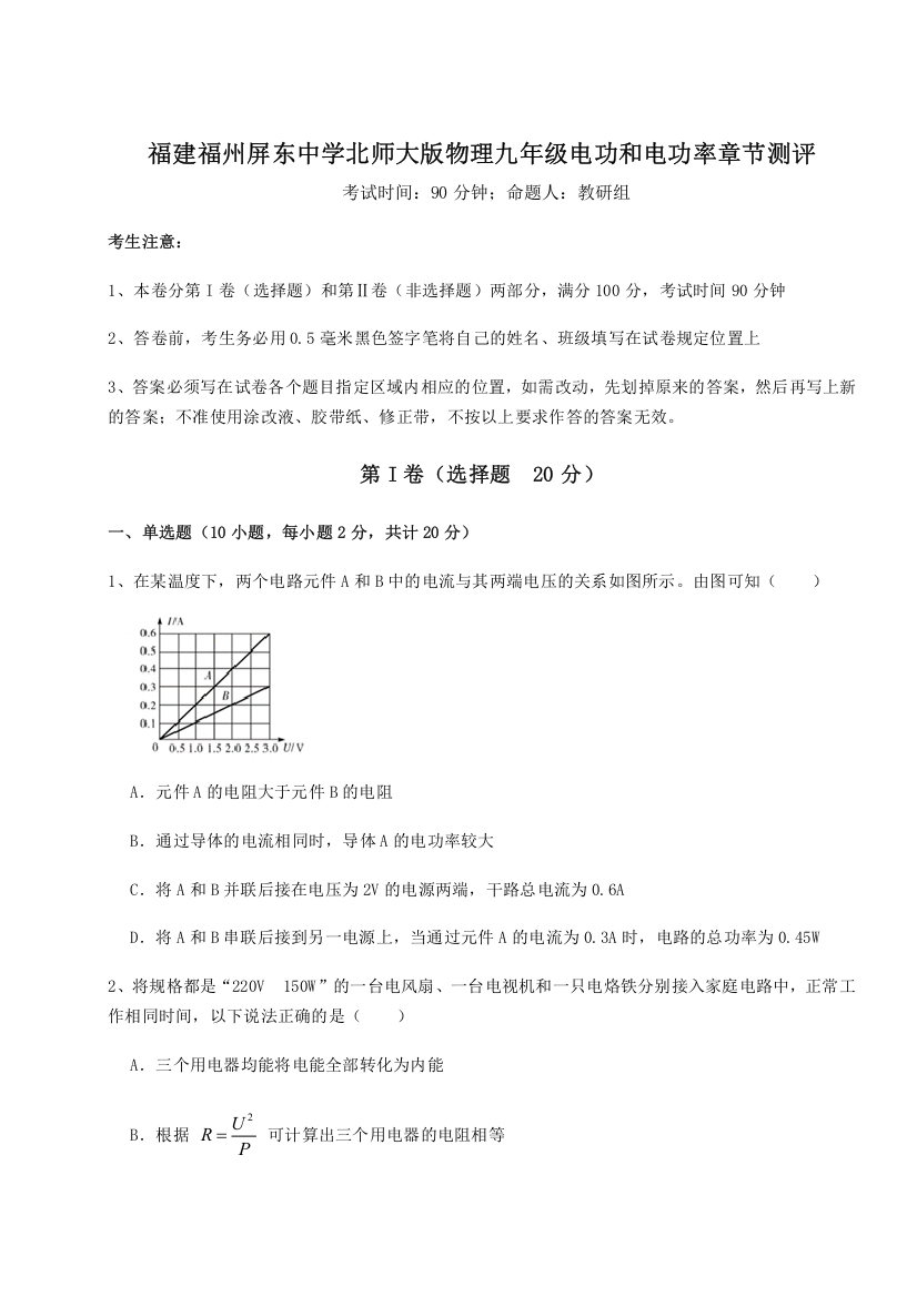 考点解析福建福州屏东中学北师大版物理九年级电功和电功率章节测评试卷（解析版）