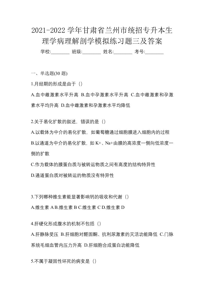 2021-2022学年甘肃省兰州市统招专升本生理学病理解剖学模拟练习题三及答案