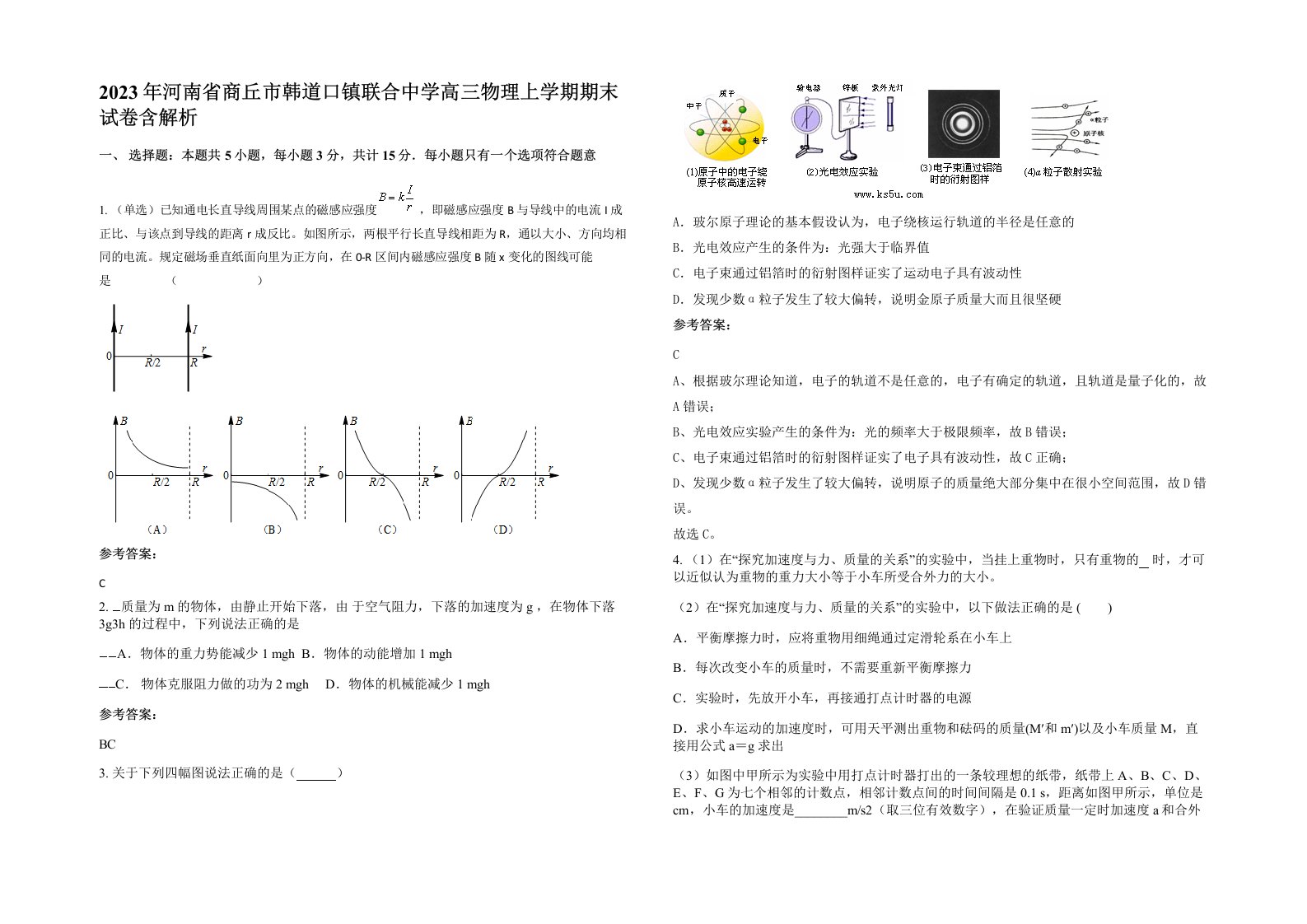 2023年河南省商丘市韩道口镇联合中学高三物理上学期期末试卷含解析