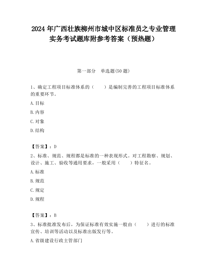 2024年广西壮族柳州市城中区标准员之专业管理实务考试题库附参考答案（预热题）