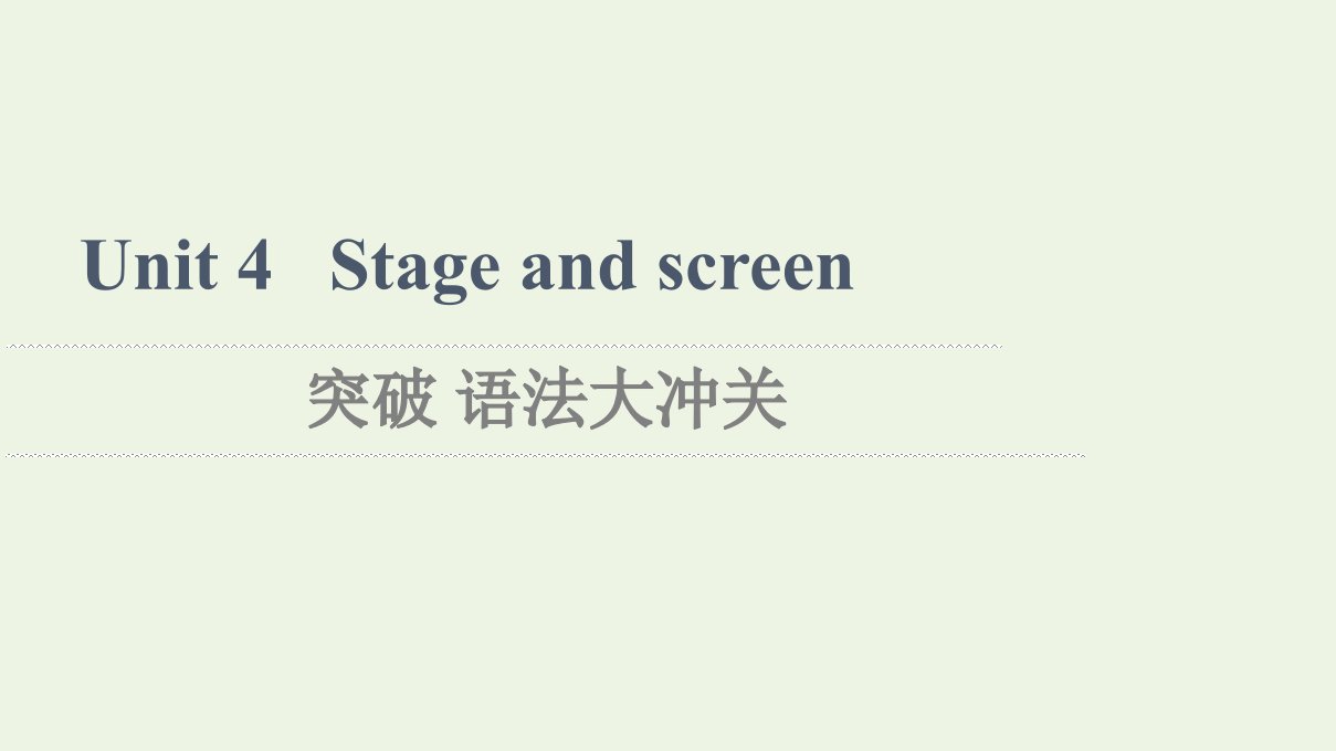 2021_2022学年新教材高中英语Unit4Stageandscreen突破语法大冲关课件外研版必修第二册