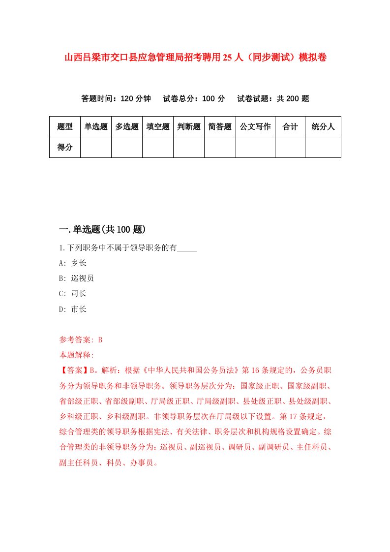 山西吕梁市交口县应急管理局招考聘用25人同步测试模拟卷第31版