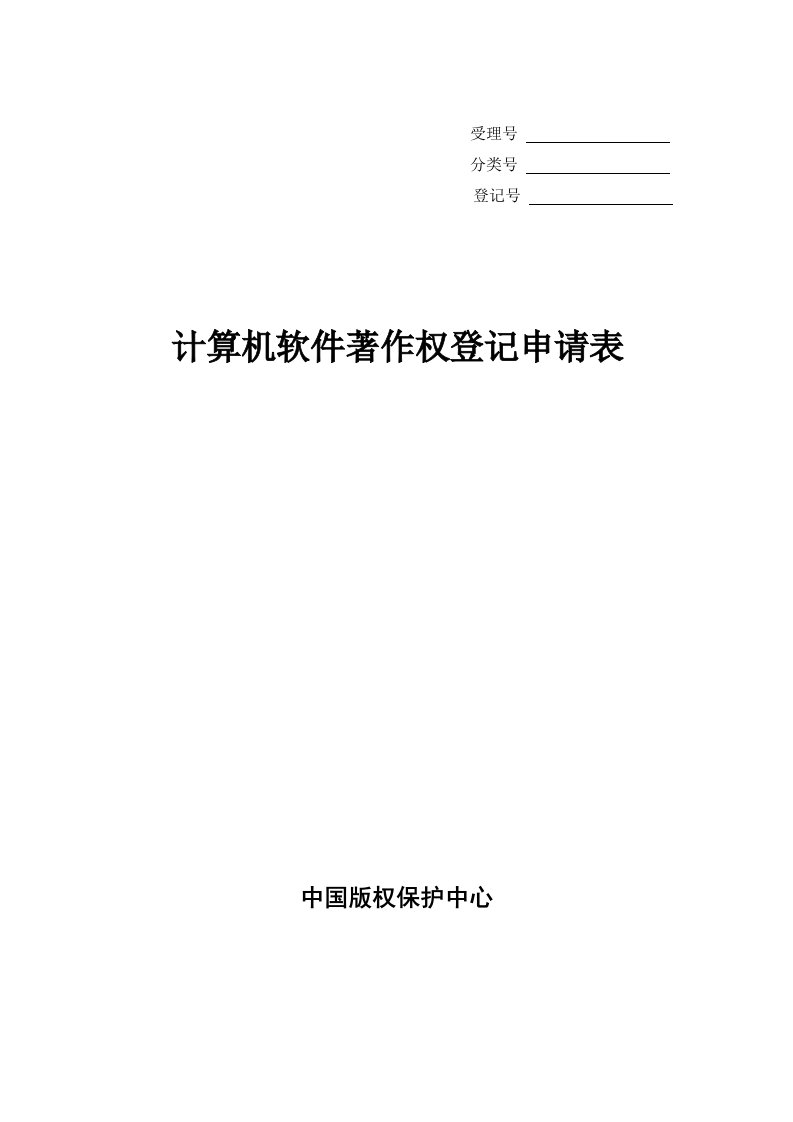 计算机软件著作权登记申请表样本新