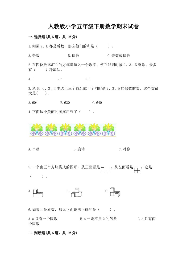 人教版小学五年级下册数学期末试卷附完整答案【夺冠】