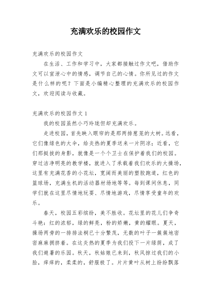 充满欢乐的校园作文