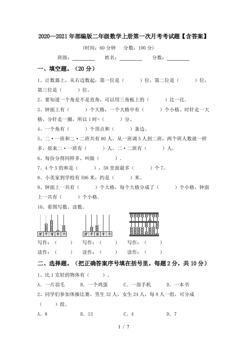 20202021年部编版二年级数学上册第一次月考考试题含答案