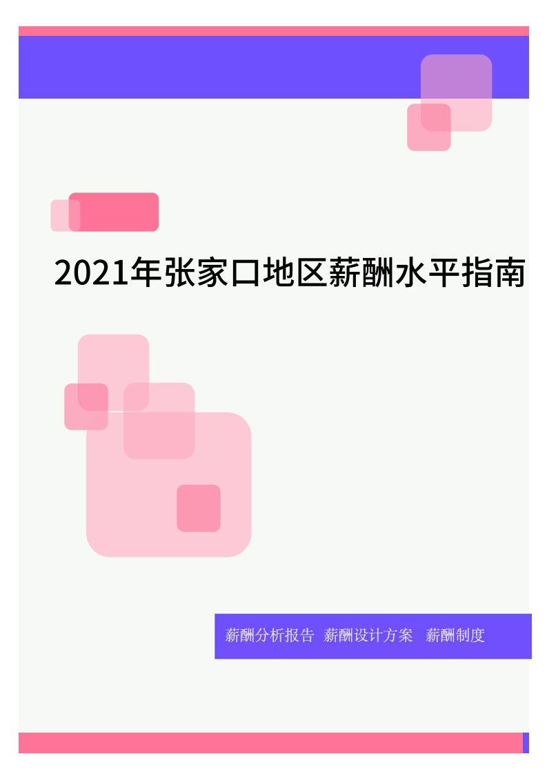 2021年张家口地区薪酬水平指南